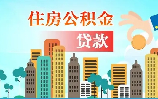 乐平找人代取公积金8000可以取吗（中介怎么给你套公积金）